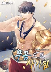 무공으로 사기침 표지 이미지