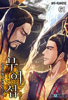 부여섭 3부