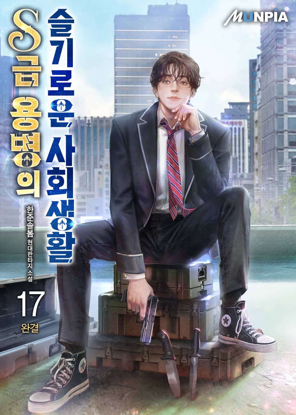 S급 용병의 슬기로운 사회생활 17권 (완결)