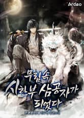 무림 속 시한부 삼공자가 되었다 표지 이미지