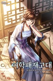 여학패재고대(비참하게 죽는 조연에 빙의했다)