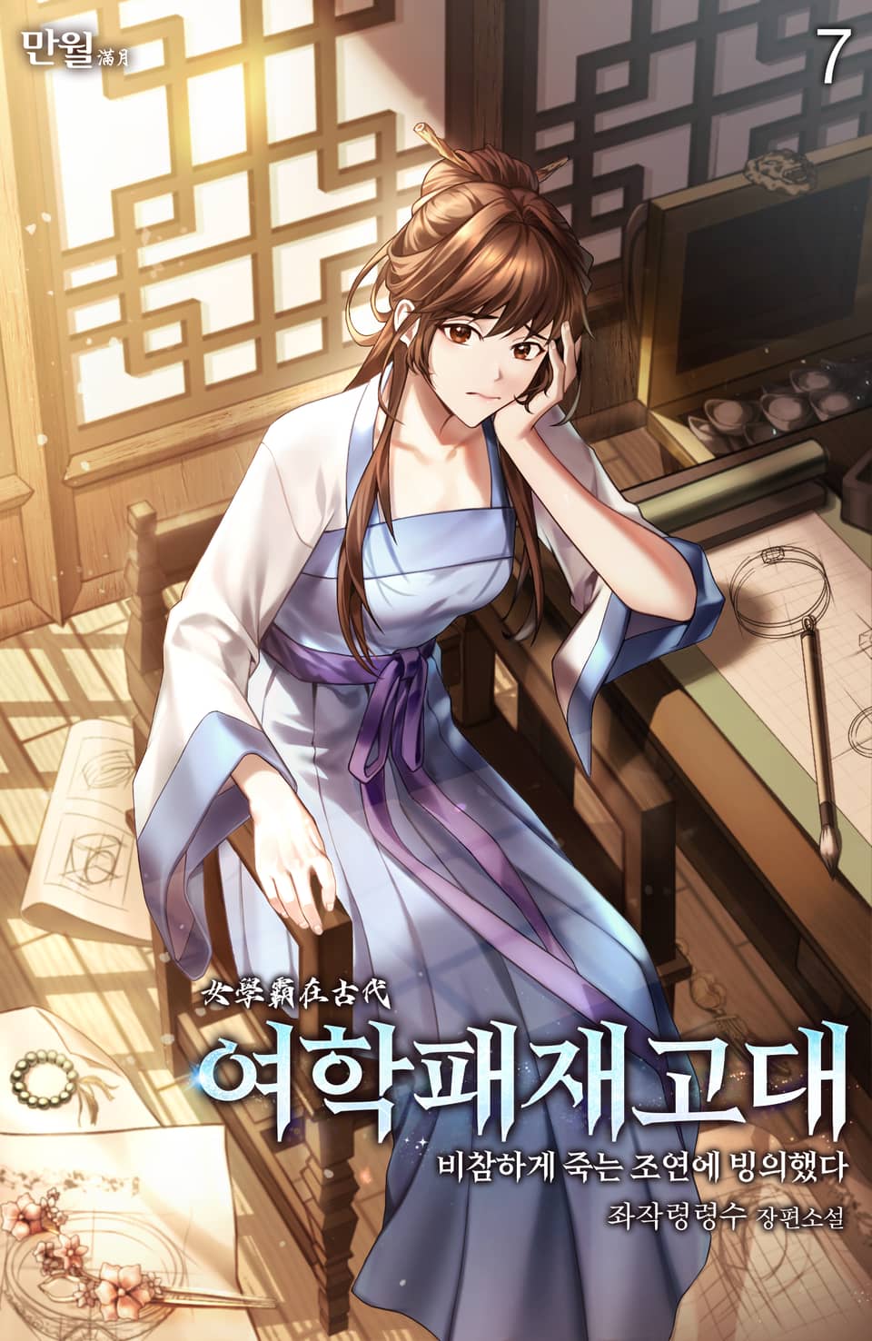 여학패재고대(비참하게 죽는 조연에 빙의했다) 7권