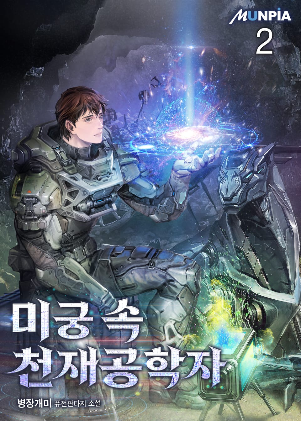 미궁 속 천재공학자 2권