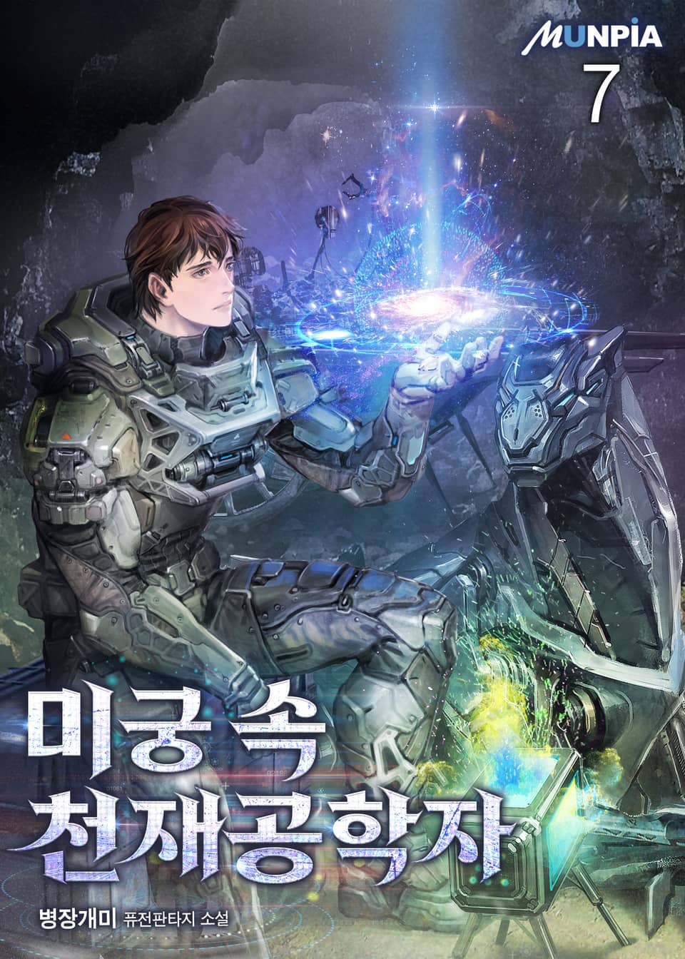 미궁 속 천재공학자 7권