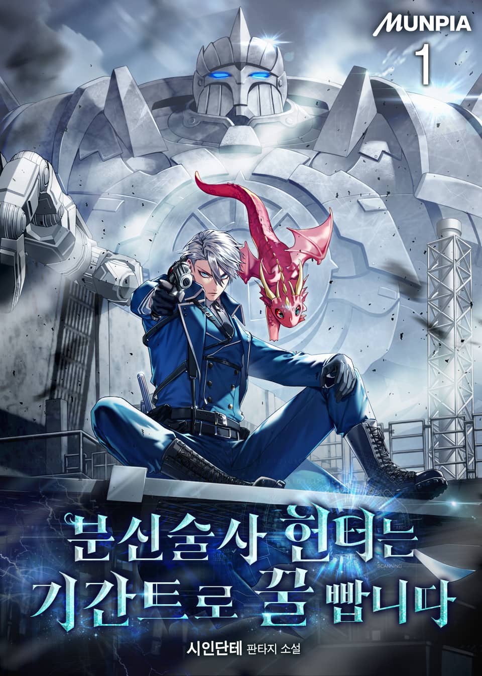 분신술사 헌터는 기간트로 꿀 빱니다 1권