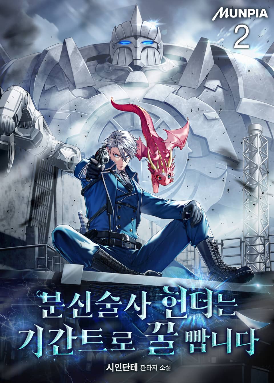 분신술사 헌터는 기간트로 꿀 빱니다 2권