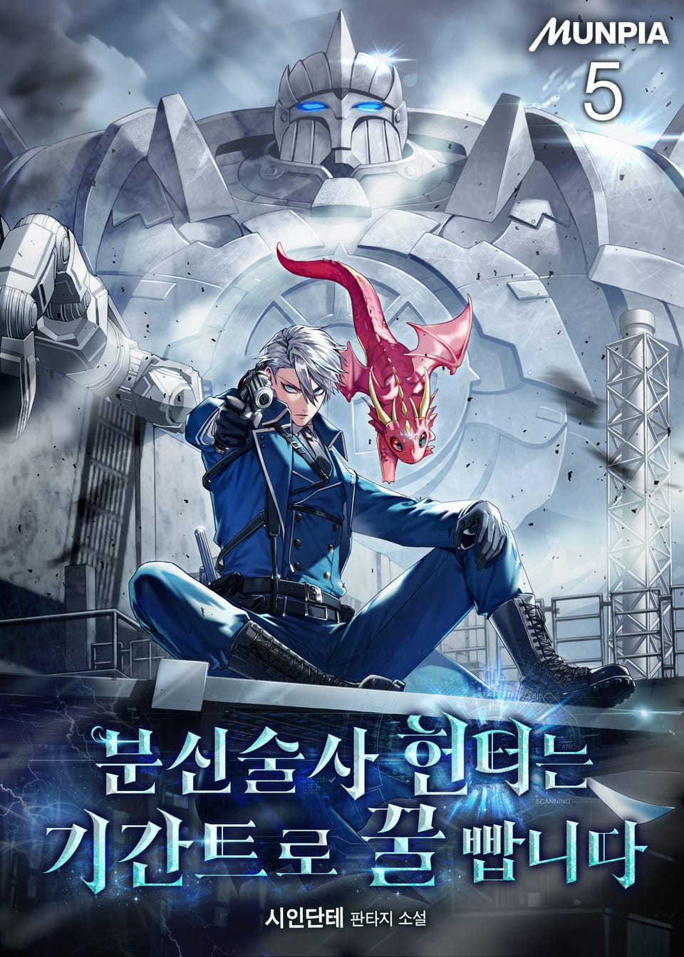 분신술사 헌터는 기간트로 꿀 빱니다 5권