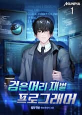 검은머리 재벌 프로그래머 표지 이미지
