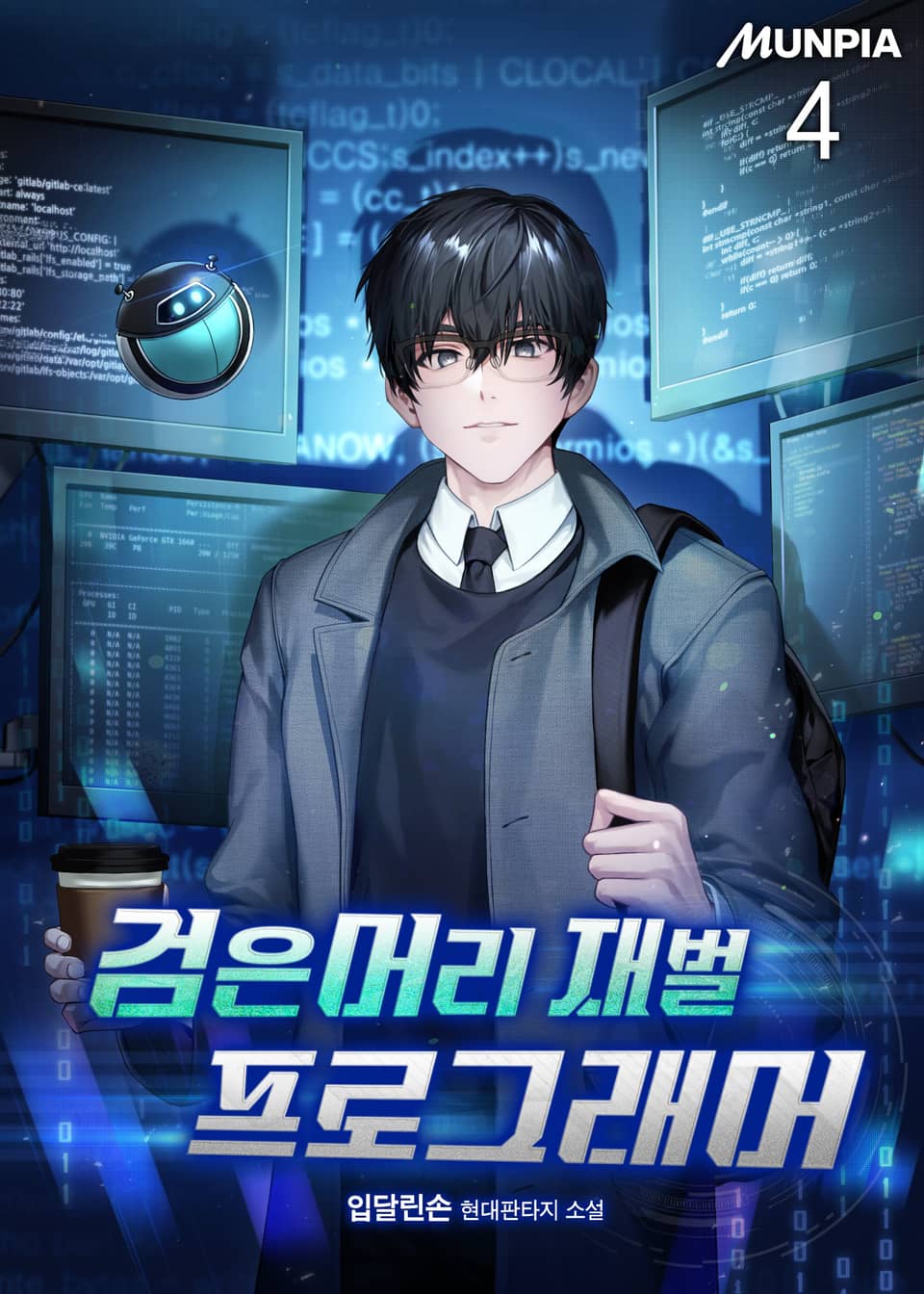 검은머리 재벌 프로그래머 4권