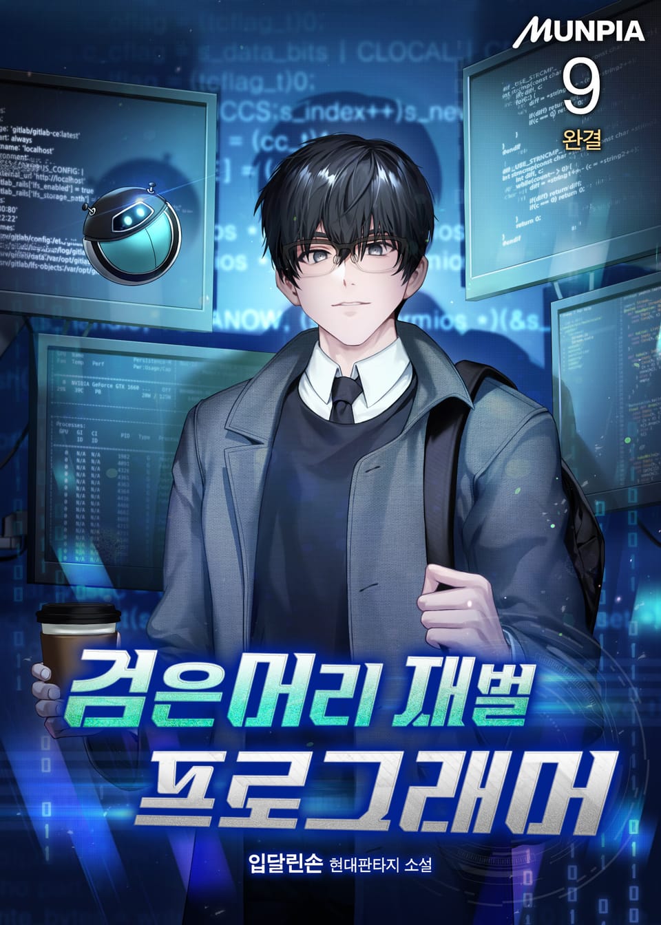 검은머리 재벌 프로그래머 9권 (완결)