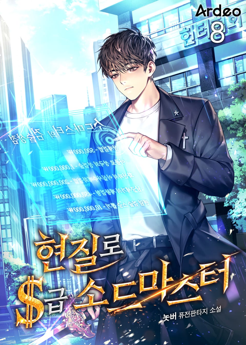 현질로 S급 소드마스터 8권