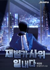 재벌가 사위 일내다 표지 이미지