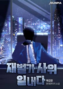 재벌가 사위 일내다
