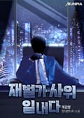 재벌가 사위 일내다 7화