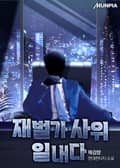 재벌가 사위 일내다 12화