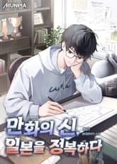 만화의 신, 일본을 정복하다 표지 이미지