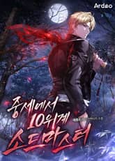 중세에서 10위계 소드마스터 표지 이미지