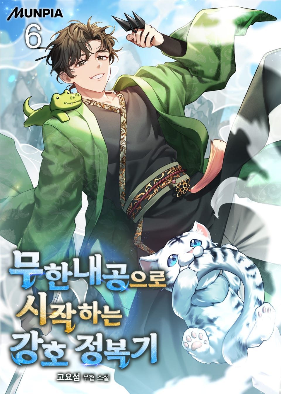 무한내공으로 시작하는 강호 정복기 6권