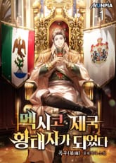 멕시코 제국 황태자가 되었다 1권