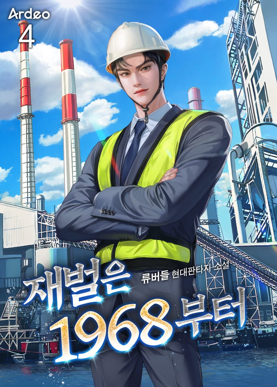 재벌은 1968부터 4권