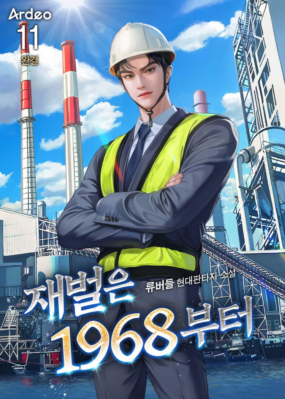 재벌은 1968부터 11권 (완결)