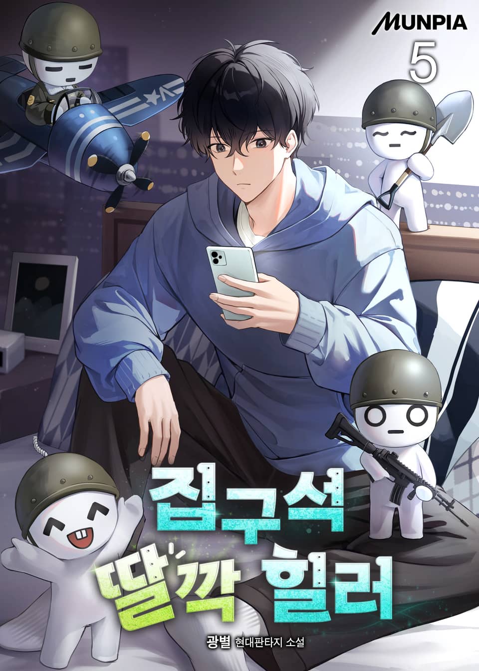 집구석 딸깍 힐러 5권