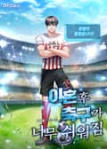 이혼 후 축구가 너무 쉬워짐 22화