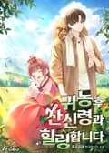 귀농후 산신령과 힐링합니다 1화