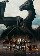 드래곤 밥 주는 국가권력급 셰프 표지 이미지