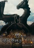 드래곤 밥 주는 국가권력급 셰프 5화