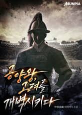 공양왕, 고려를 개벽시키다 표지 이미지