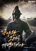 공양왕, 고려를 개벽시키다 4화