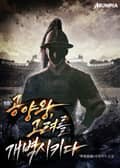 공양왕, 고려를 개벽시키다 15화