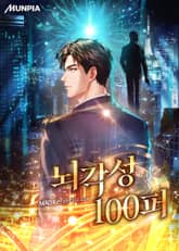 뇌각성 100퍼 표지 이미지