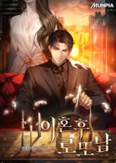 이혼 후 로또남 표지 이미지