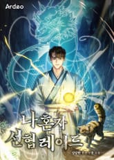 나 혼자 선협 레이드 표지 이미지