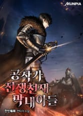 공작가 전쟁천재 막내아들 표지 이미지