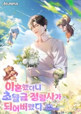 이혼했더니 초월급 정령사가 되어버렸다 표지 이미지