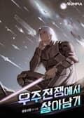 우주전쟁에서 살아남기 1화