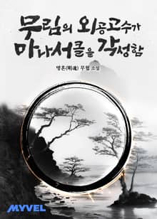 무림의 외공 고수가 마나 써클을 각성함