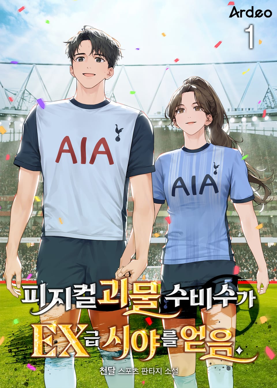 피지컬 괴물 수비수가 EX급 시야를 얻음 1권