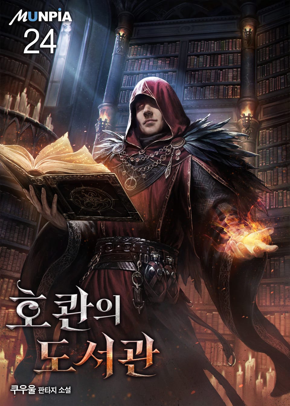 호콴의 도서관 24권