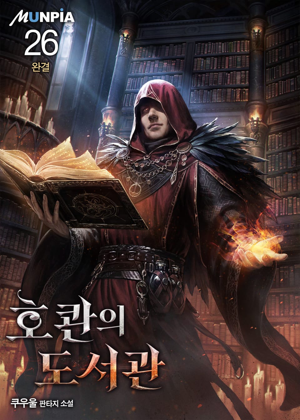 호콴의 도서관 26권 (완결)