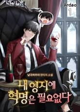 내 영지에 혁명은 필요없다 표지 이미지