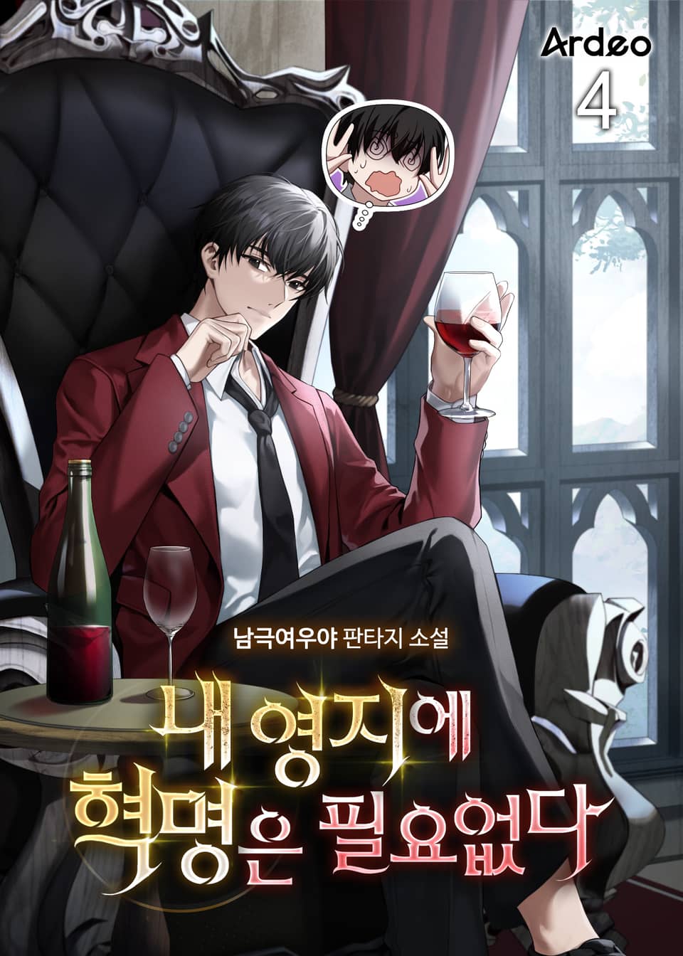 내 영지에 혁명은 필요없다 4권