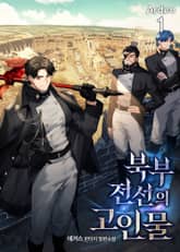 북부 전선의 고인물 표지 이미지