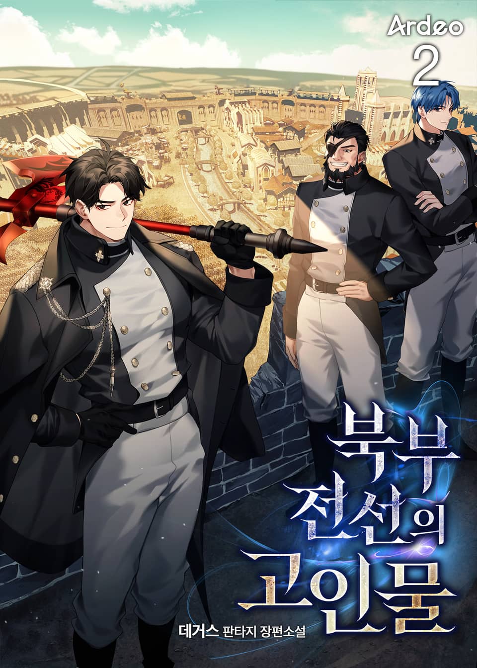 북부 전선의 고인물 2권