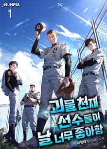 괴물 천재선수들이 날 너무 좋아함