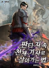 판타지 속 천재 기사로 살아가는 법 표지 이미지