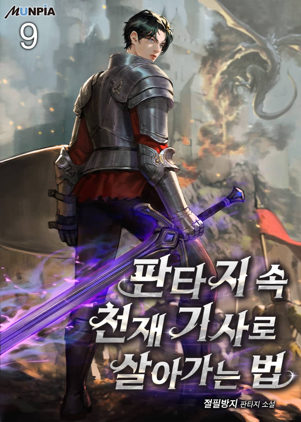 판타지 속 천재 기사로 살아가는 법 9권